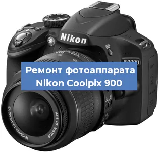 Ремонт фотоаппарата Nikon Coolpix 900 в Новосибирске
